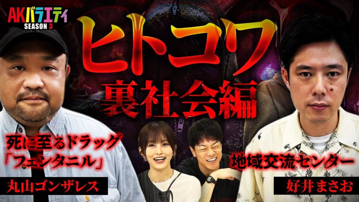【ヒトコワ】丸山ゴンザレスさん好井まさおさん登場!