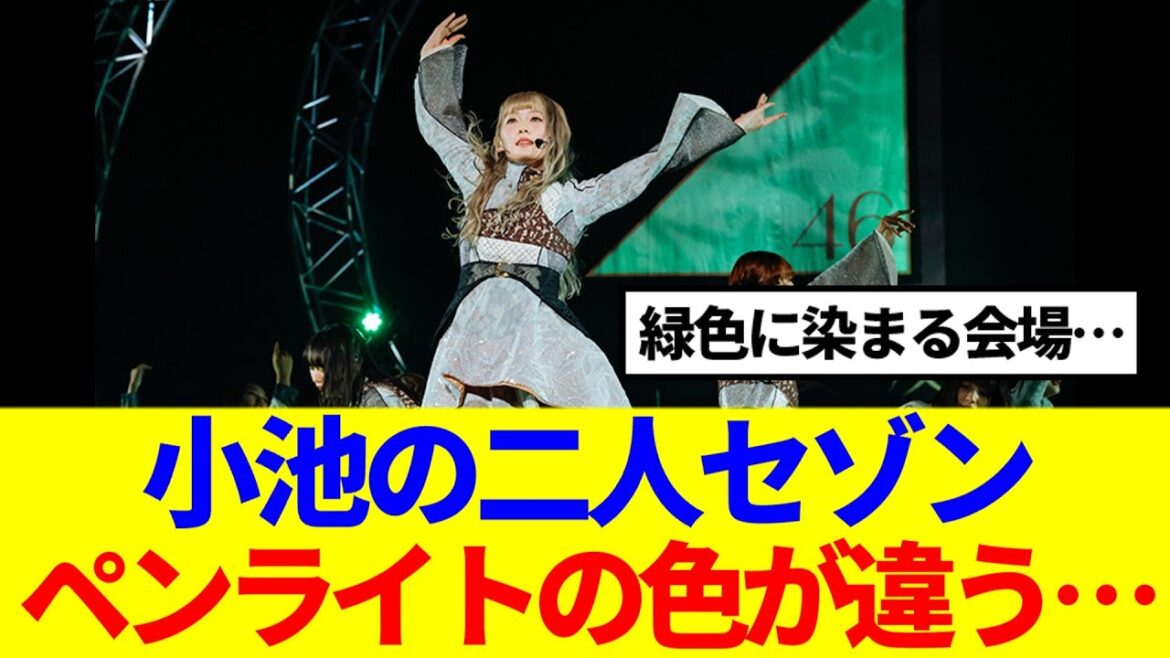 【櫻坂46】小池美波の二人セゾン、ペンライトの色が違う…