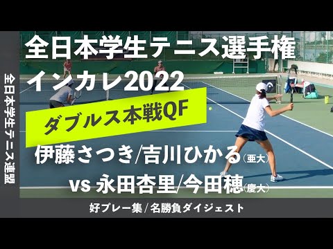 #ダイジェスト版【インカレ2022/QF】伊藤さつき/吉川ひかる(亜大) vs 永田杏里/今田穂(慶大) 2022年 全日本学生テニス選手権大会 女子ダブルス準々決勝 好プレーダイジェスト