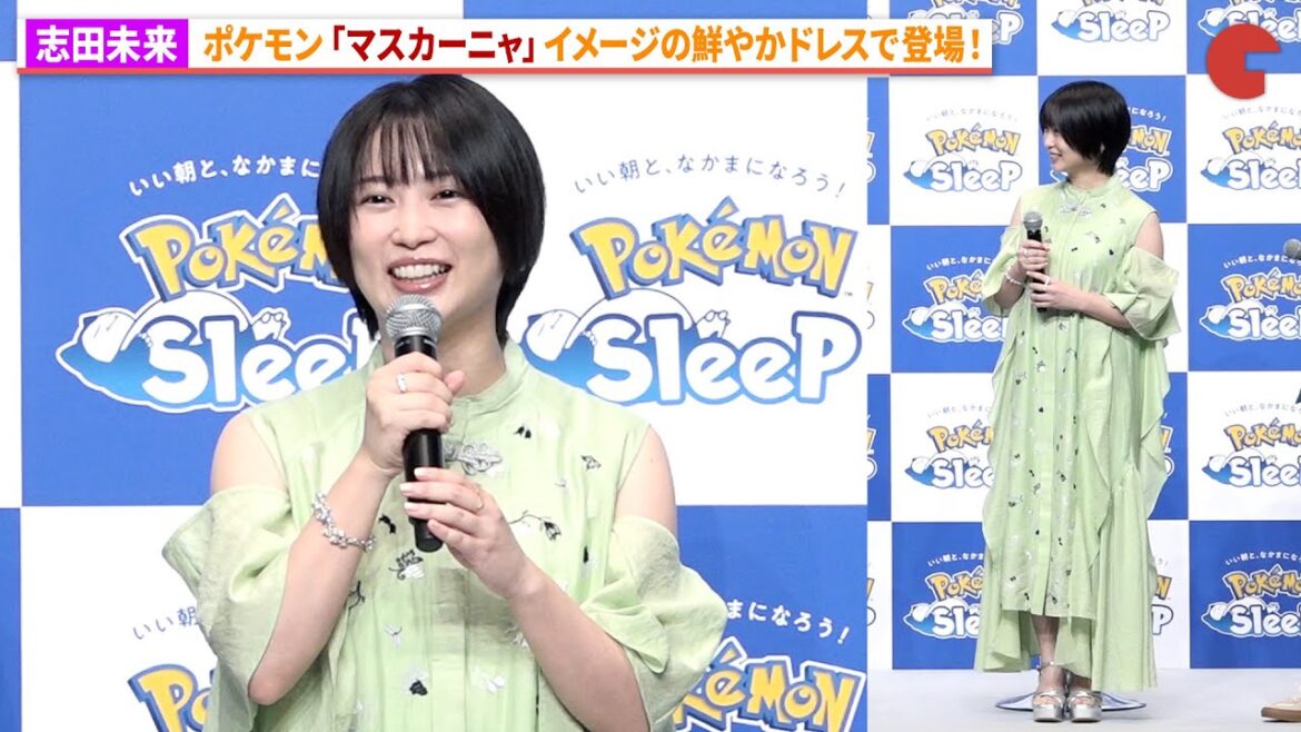 志田未来、マスカーニャをイメージしたドレスで登場!「Pokémon Sleep」配信2周年記念イベント「FUN SLEEP FEST~朝起きるのをもっと楽しみに~」