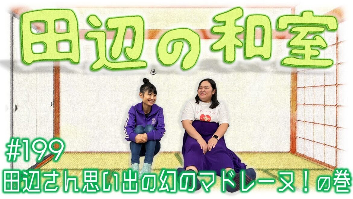 【ぼる塾】田辺の和室#199【ラジオ】