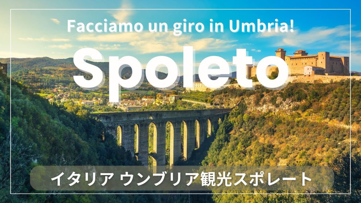 【イタリア語でウンブリア観光】スポレートの歩き方 | ローマ日帰り | Spoleto, Umbria, Italy,