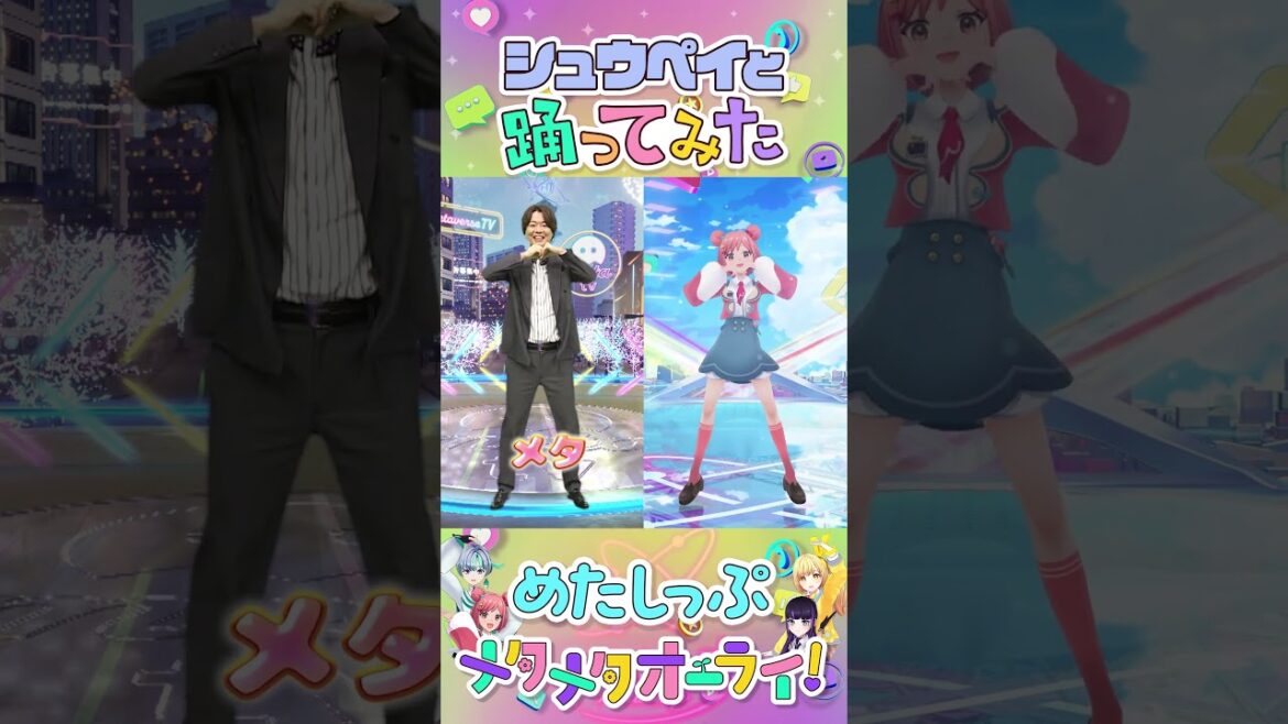 【ぺこぱ シュウペイ】#メタワチャダンス 踊ってみた! #めたしっぷ #メタメタオーライ