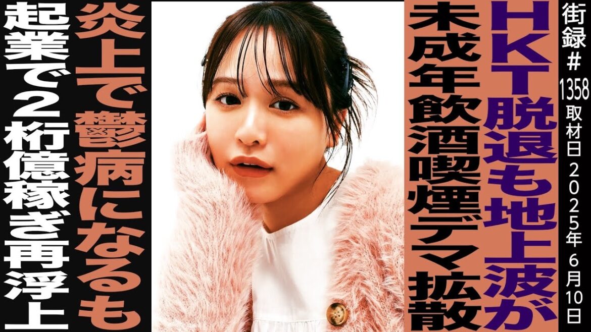 ゆうこす/HKT脱退も地上波が未成年飲酒喫煙デマ拡散炎上で鬱病なるも起業で2桁億稼ぎ再浮上