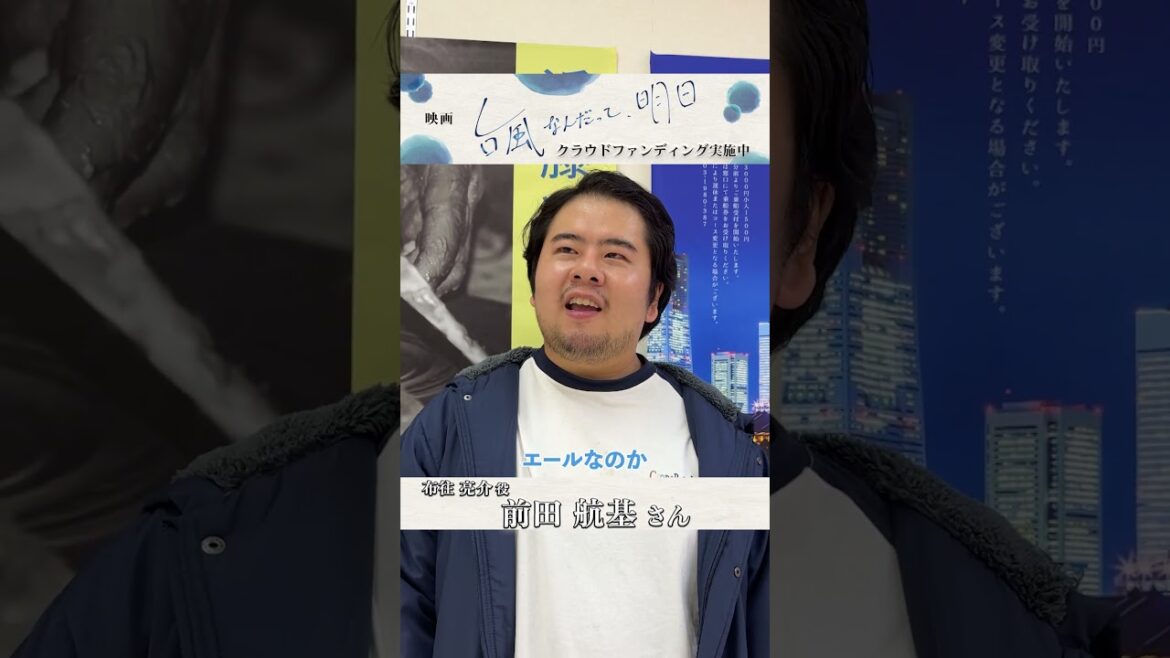 映画『台風なんだって、明日』【オールアップコメント】#前田航基さん#台風なんだって明日