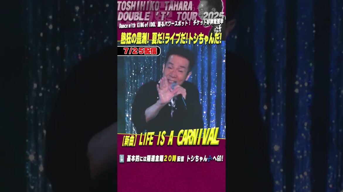 #田原俊彦 7/25配信動画 豊洲リリイベをちょい見せ!?