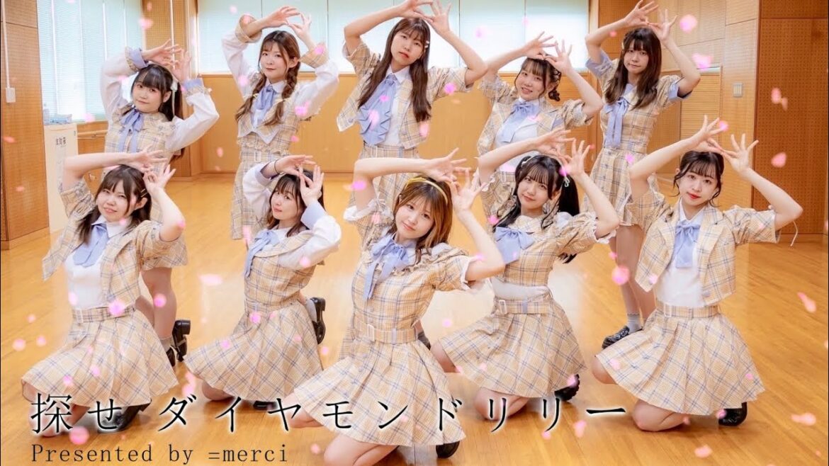「=merci」「探せ ダイヤモンドリリー」=LOVE踊ってみた♡アングルショットver