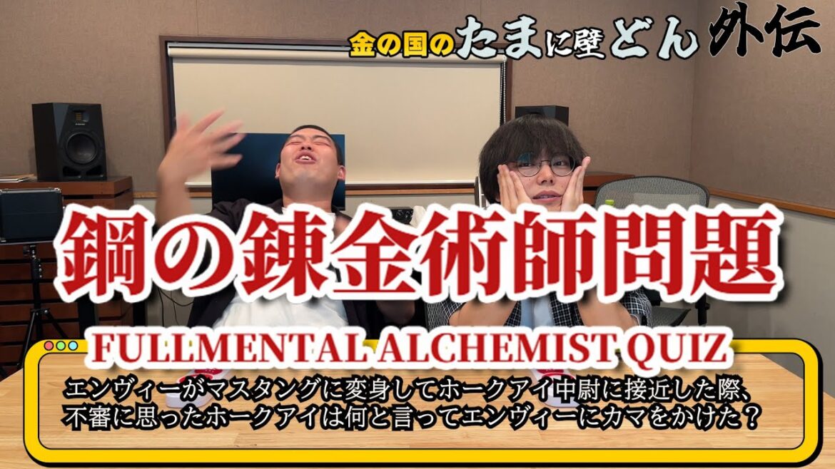「鋼の錬金術師クイズ!」金の国のたまに壁どん外伝