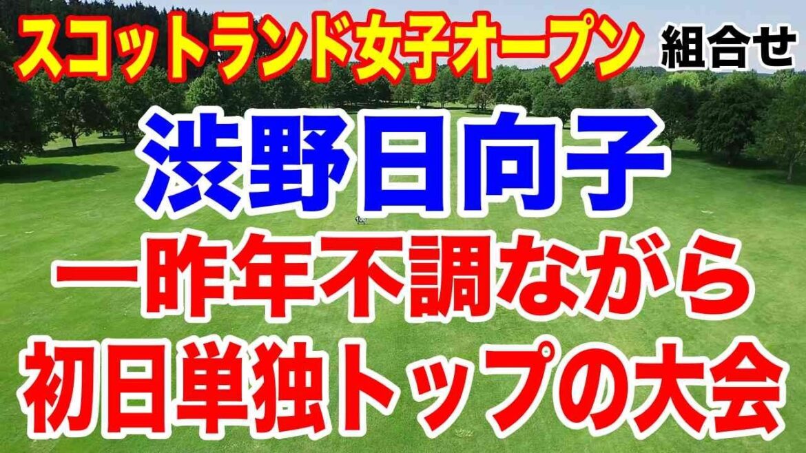 渋野日向子が一昨年初日トップの大会!スコットランド女子オープン初日の組合せ