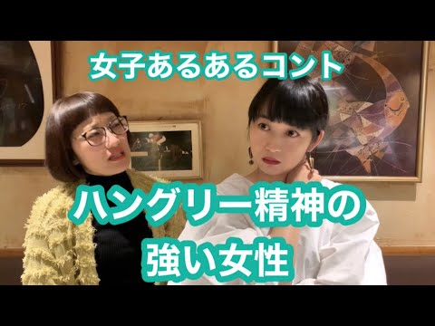 【女子あるあるコント】ハングリー精神の強い女性