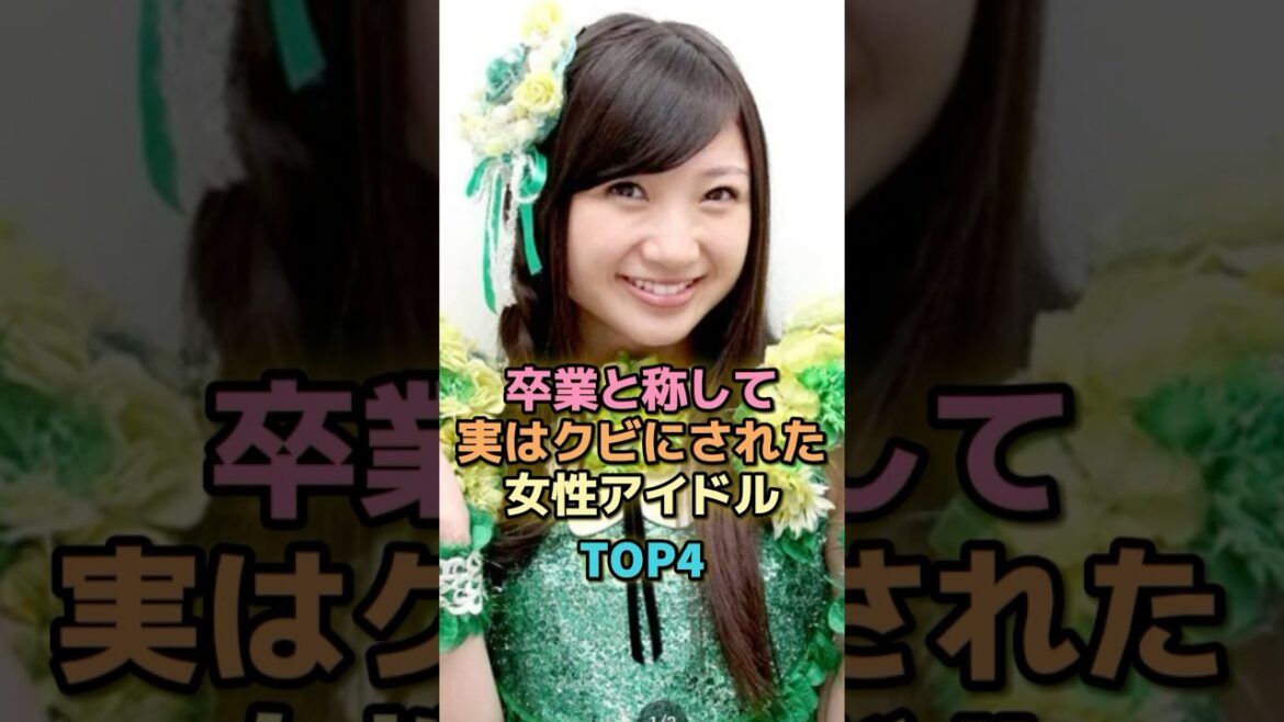 卒業と称して実はクビにされた女性アイドルTOP4 #芸能人 #芸能 #雑学 #ランキング #有安杏果 #大和里菜 #今泉佑唯 #松井玲奈