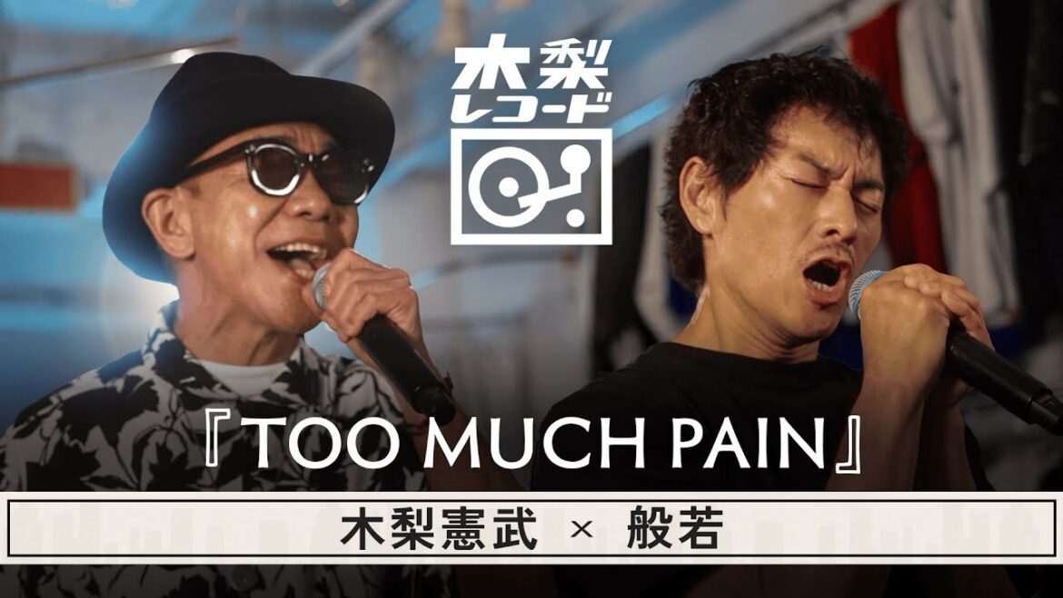 木梨憲武 x 般若 -「TOO MUCH PAIN(THE BLUE HEARTS)」 | 木梨レコード【#13】| 生バンドセッションで世界にたった1枚のレコードを生み出す