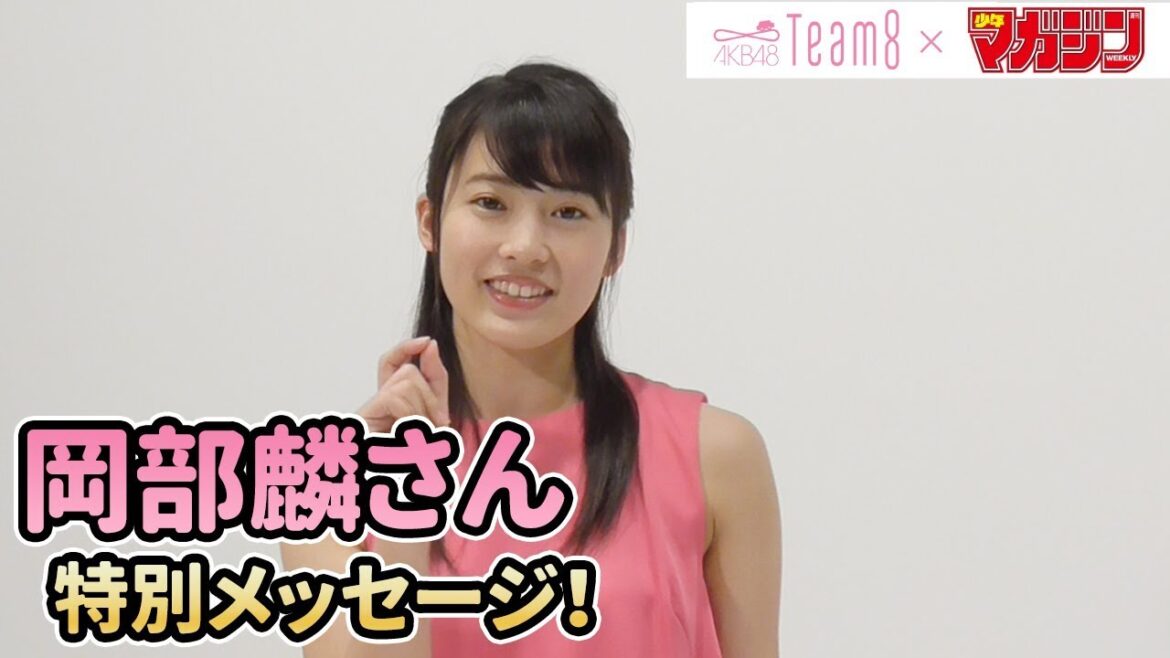 【岡部麟】AKB48 Team 8 × 週マガ【茨城・関東エリア】