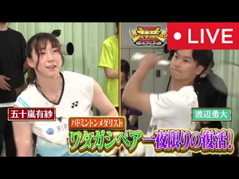 【THE神業チャレンジ7月22日】バド・ワタガシペア&サッカー代表遠藤航<復活/見逃し配信/フル無料/ライブ/リアルタイム/再放送>再現できたら100万円2025年7月22日 LIVE FULL