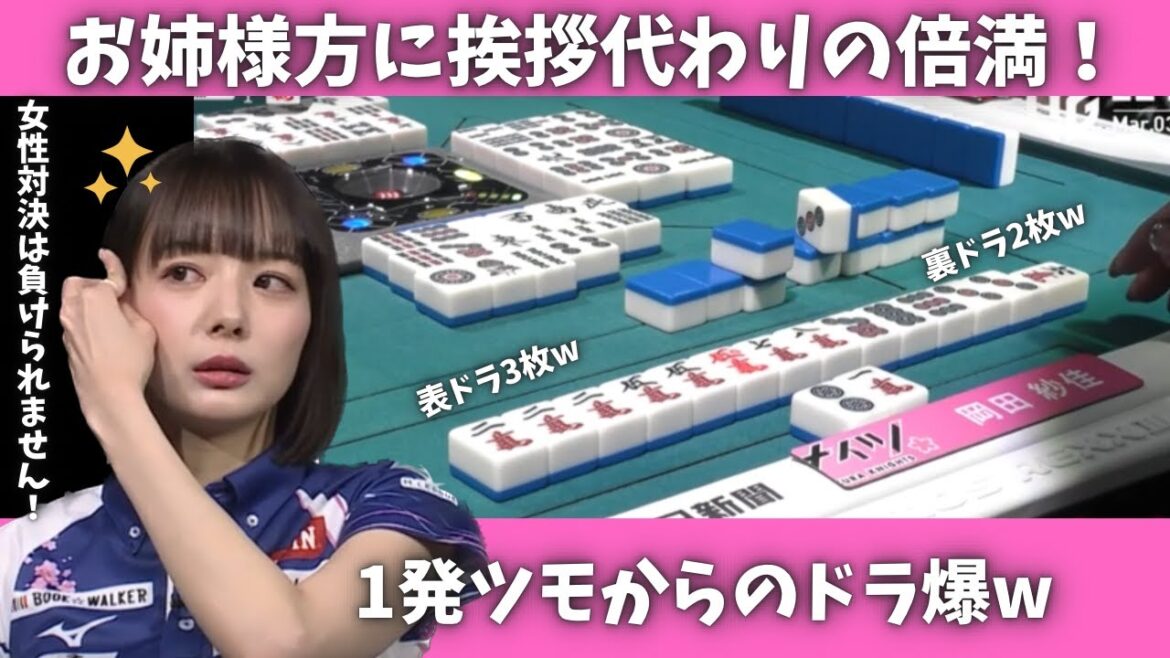 【Mリーグ:岡田紗佳】お姉様方に挨拶代わりの倍満!
