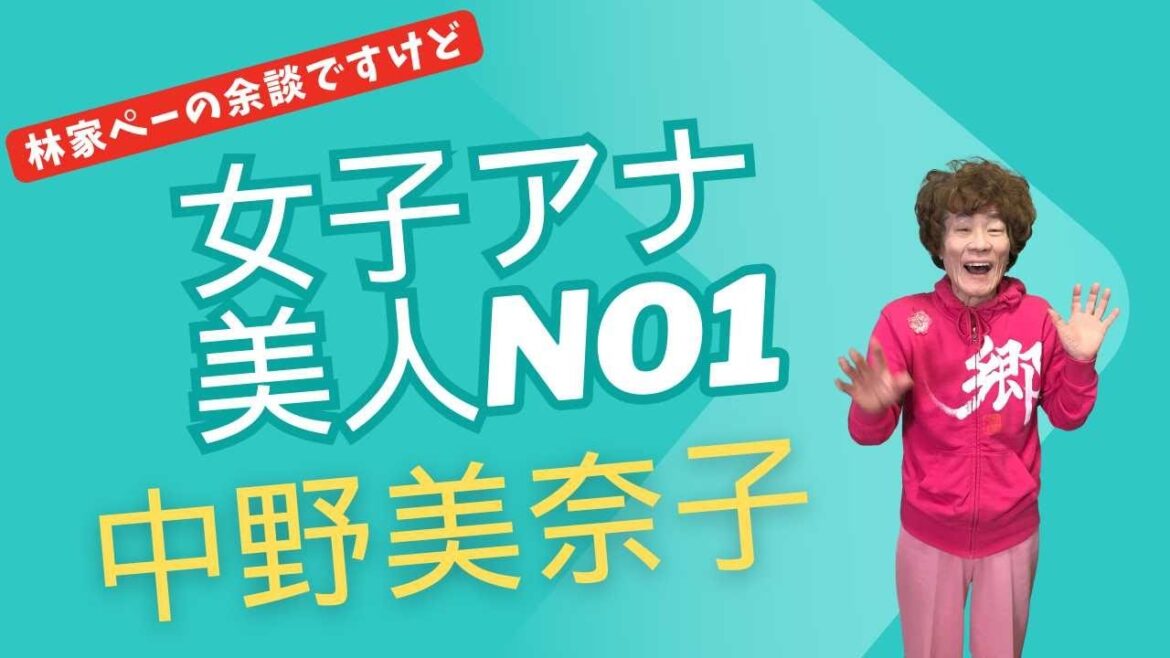 【林家ぺーの余談ですけど#153】才色兼備 美人女子アナNo1 中野美奈子