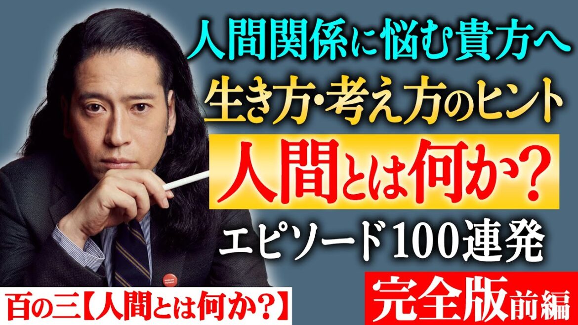 【完全版】「人間」とは何か?人間関係に悩む貴方へ「生き方・考え方のヒント」を又吉が実体験で感じてきた“人間らしさ”全開のエピソード100連発でお届け!【百の三_人間とは何か?】【前編】