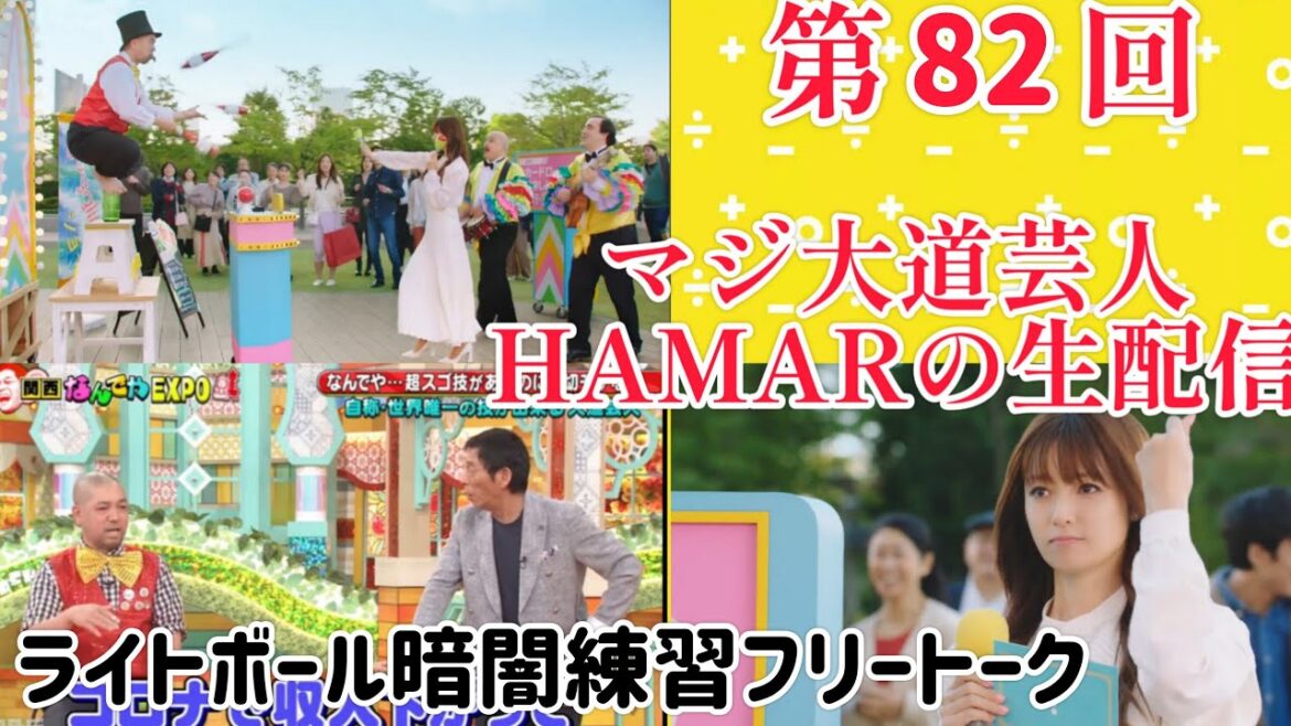 第82回 マジ大道芸人HAMAR 子供向けパフォーマー(宇治市民) 肉離れ暗闇ライトボール練習フリートーク!20:30まで!