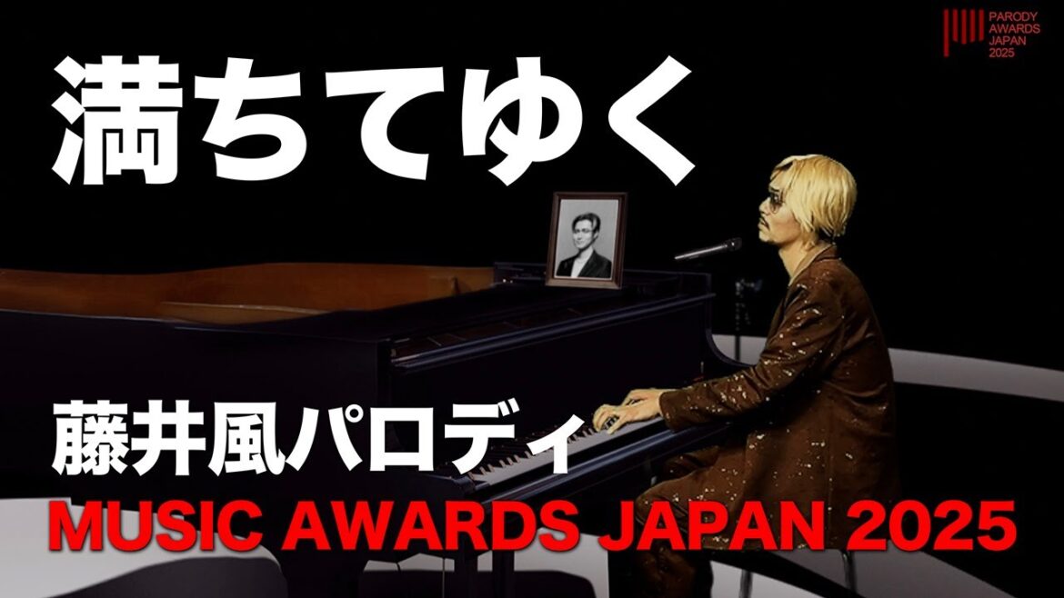 【Fujiikaze】ミュージックアワードジャパン2025満ちてゆくパロディ【藤井風風】