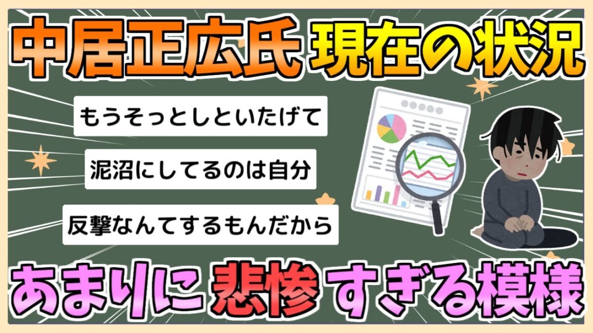 【2chまとめ】中居正広氏、現在があまりに悲惨すぎる模様…仲間も離れ白髪びっしりの報道も【ゆっくり実況】