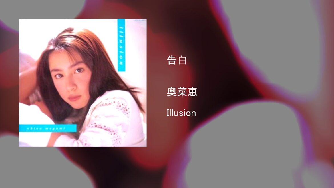 奥菜恵 – 告白