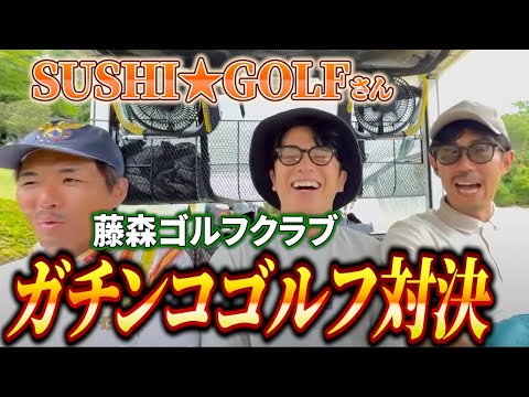 【藤森ゴルフ倶楽部】芸人ガチンコゴルフ対決!13 – 15H【SUSHI★GOLF】
