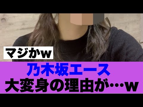 【衝撃】乃木坂エースが大変身した理由を公開している模様…