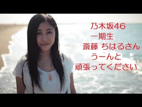 乃木坂46・一期生、斎藤 ちはるさん、うーんと頑張ってください。