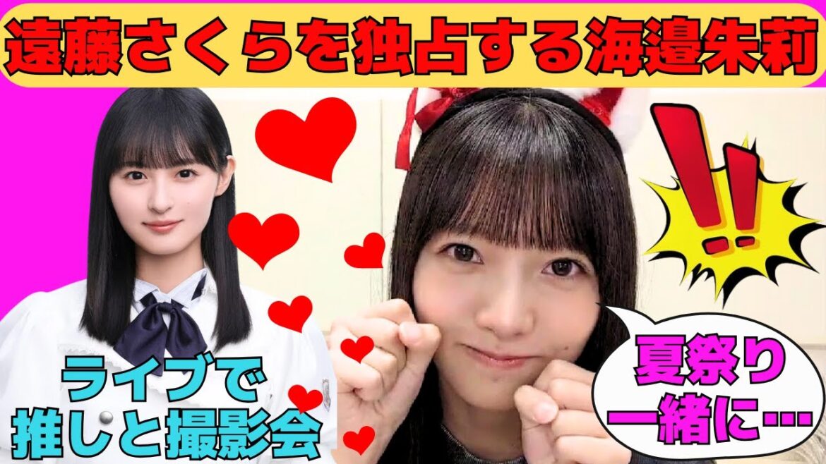 【海邉朱莉】遠藤さくらを独占する海邉朱莉/猫耳&関西弁で夏祭りデートに誘うあかりちゃん/しぶしぶ猫耳をつけるあかりちゃん/文字起こし(乃木坂46・のぎおび)