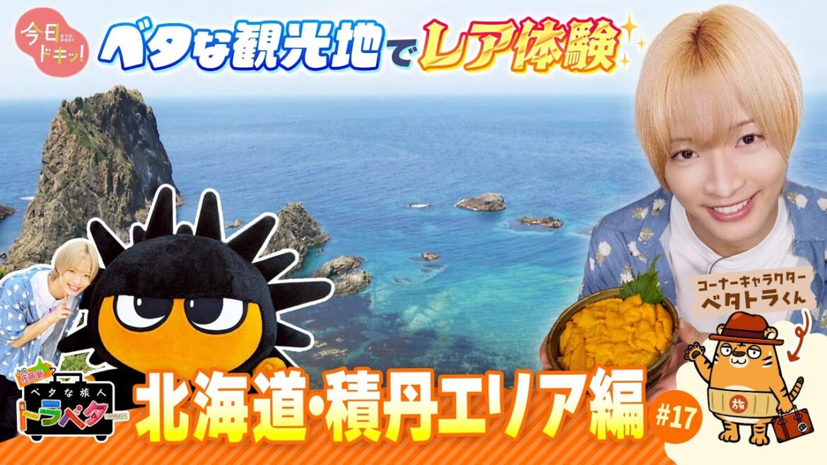 ♯17 IMP.佐藤 新くんがベタな積丹を満喫!「ベタな旅人 トラベター」(7月10日放送)