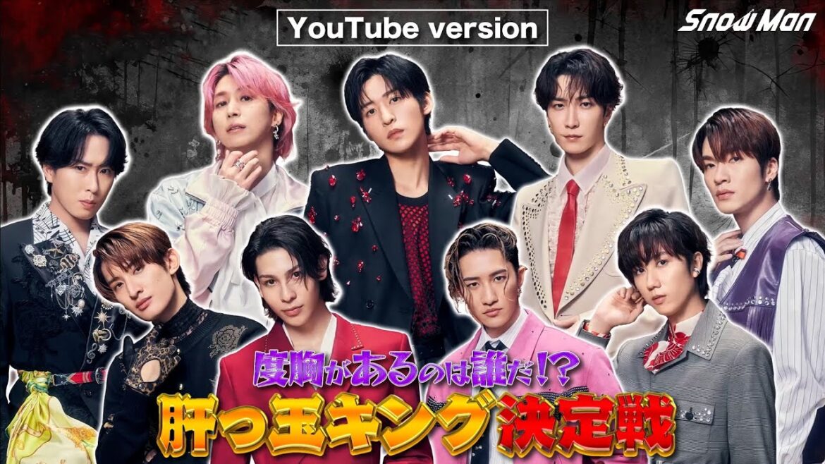 Snow Man ‘度胸があるのは誰だ!? 肝っ玉キング決定戦’ YouTube Ver.