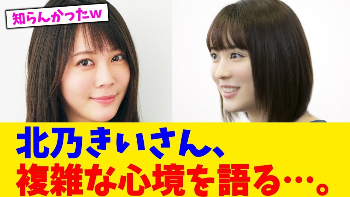 北乃きいさん、複雑な心境を語る…。【2chまとめ】【2chスレ】【5chスレ】