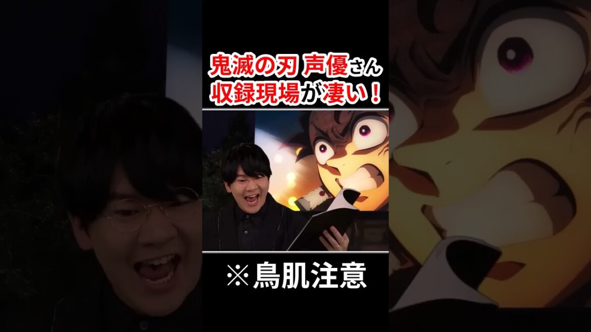 『鬼滅の刃』声優さんの収録現場が鳥肌レベルだった!! #声優 #アニメ #Shorts