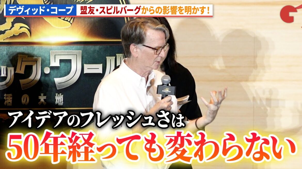 デヴィッド・コープ、スティーヴン・スピルバーグからの影響を明かす!映画『ジュラシック・ワールド/復活の大地』日本最速上映ファンイベント