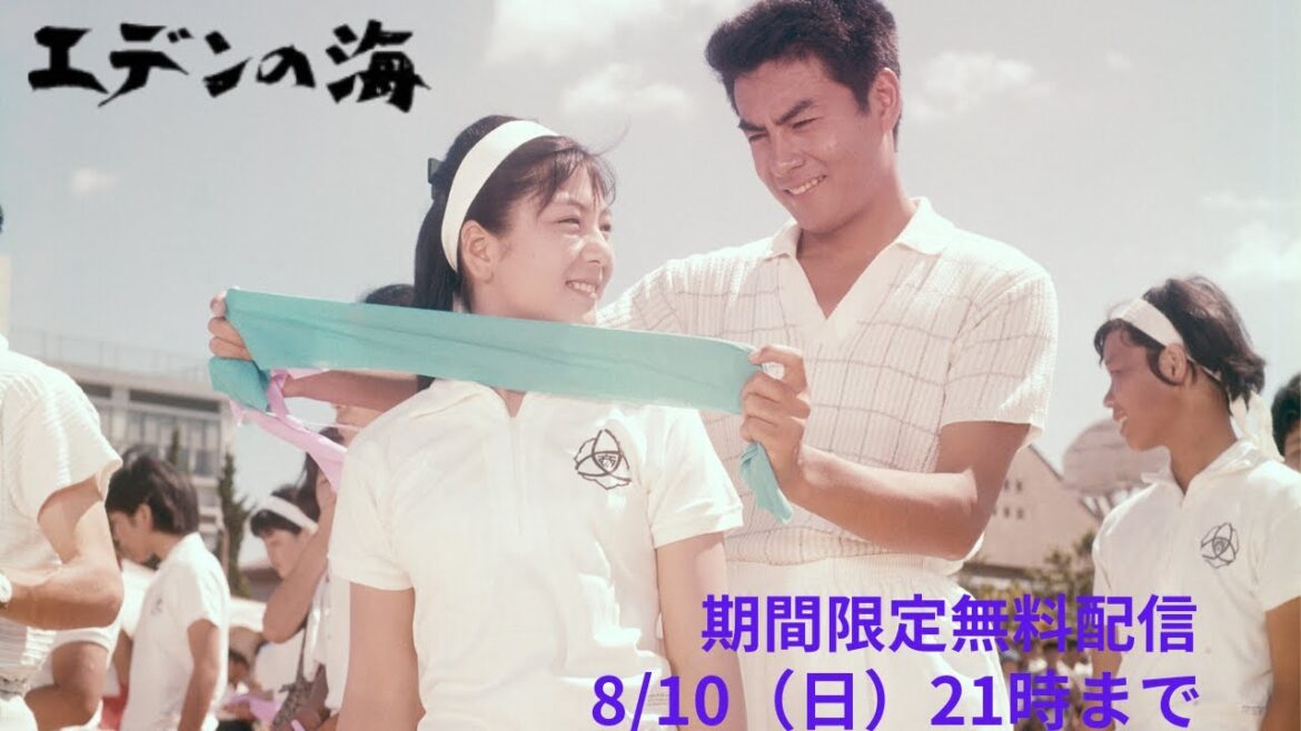高橋英樹&和泉雅子「エデンの海」(1963)