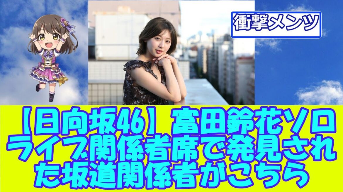 【日向坂46】富田鈴花ソロライブ関係者席で発見された坂道関係者がこちら