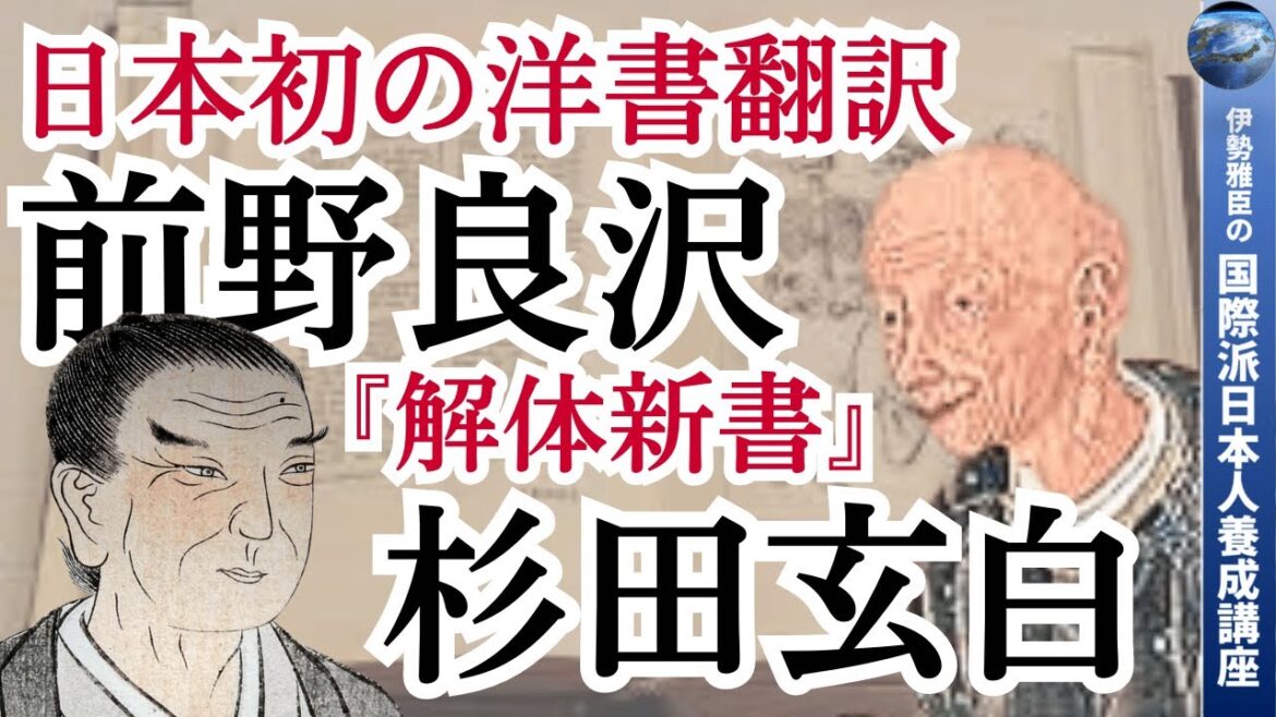 前野良沢と杉田玄白 ~ 日本初の洋書翻訳