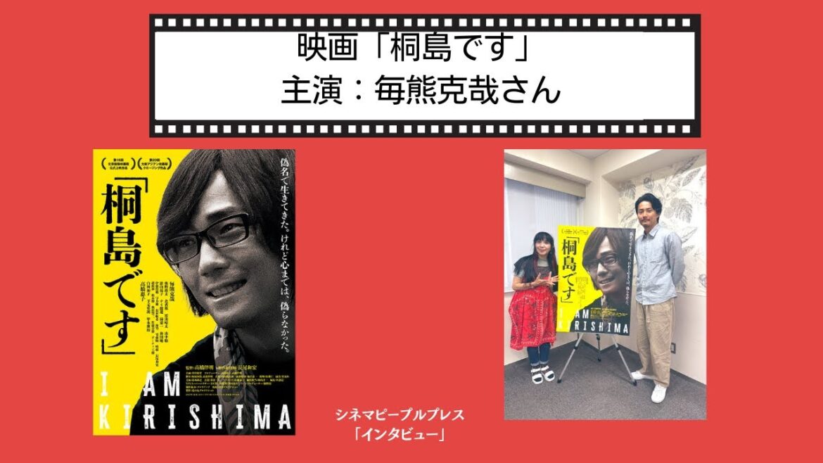 🎬 「桐島です」主演✨ 毎熊克哉さんに独占インタビュー!🎤 by 松岡ひとみ
