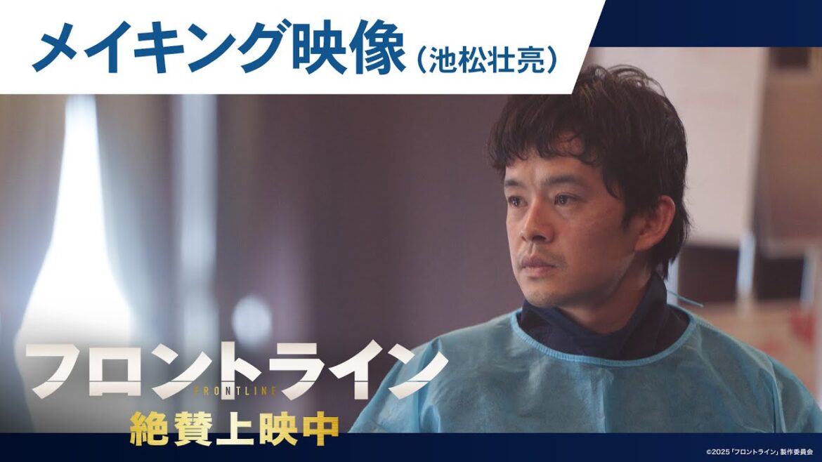 【#池松壮亮】映画『フロントライン』撮影舞台裏に迫るメイキングシリーズ|絶賛上映中