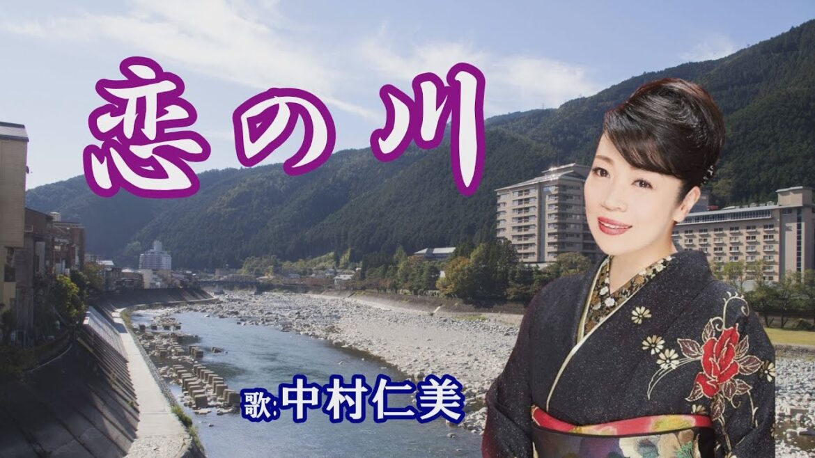 「恋の川」中村仁美
