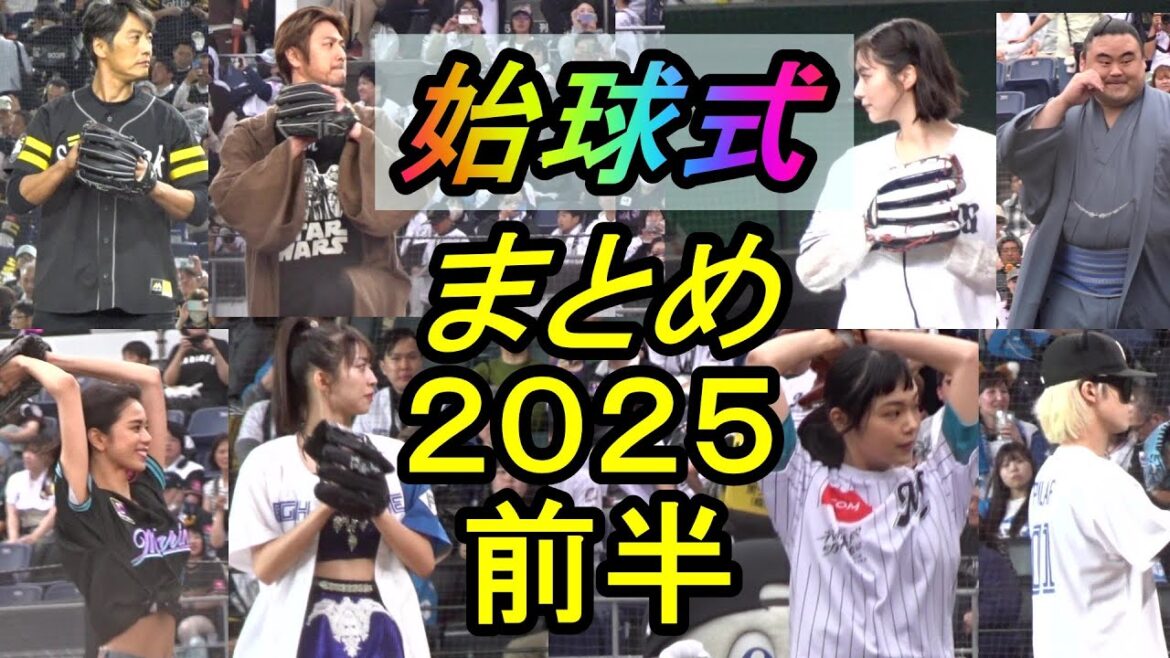 2025年前半戦、始球式をまとめてみました2025.7.22