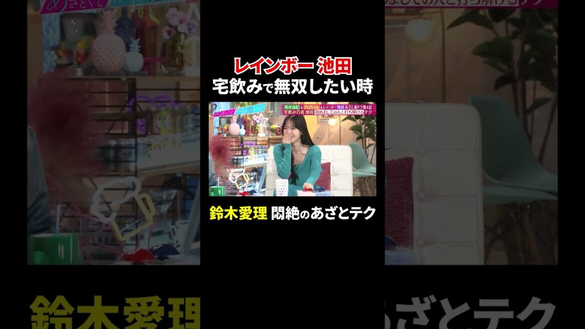 レインボー池田 宅飲みで無双したい時…鈴木愛理 悶絶のあざとテク!?|#あざとくて何が悪いの? #TVer で最新話配信中!