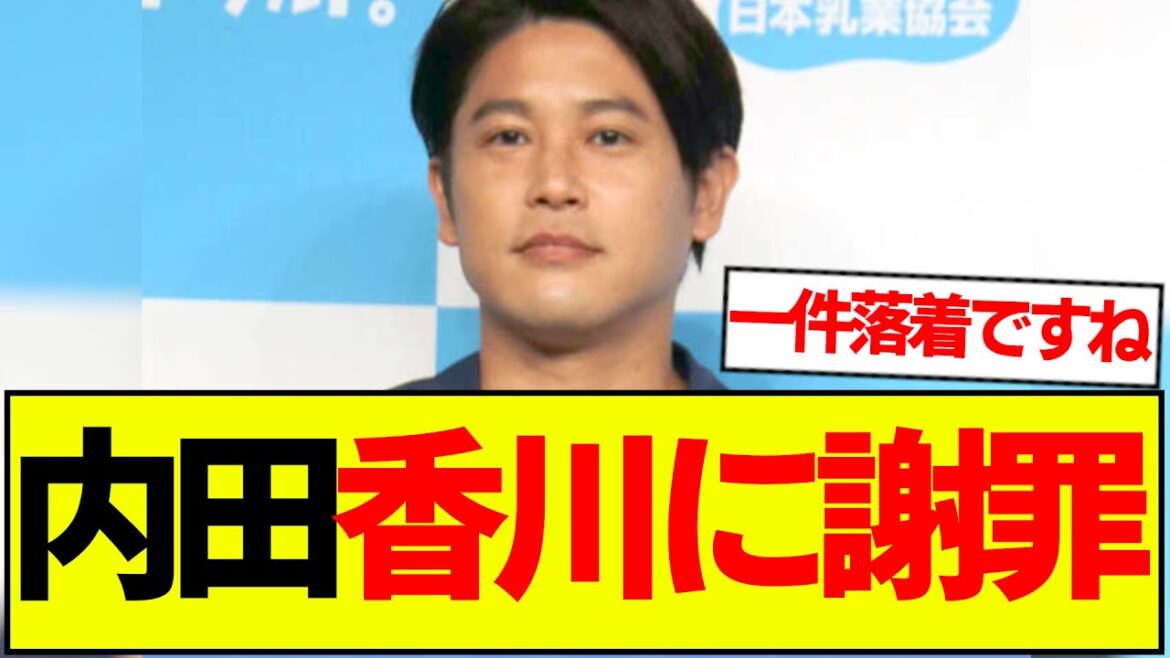 内田篤人、香川真司に正式に謝罪する