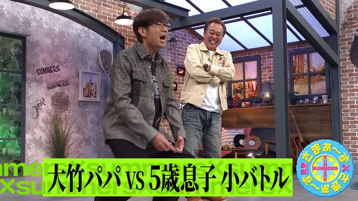 大竹パパvs5歳息子 小バトル|さまぁ~ず×さまぁ~ず BS さまぁ~ず【2025年5月3日放送】