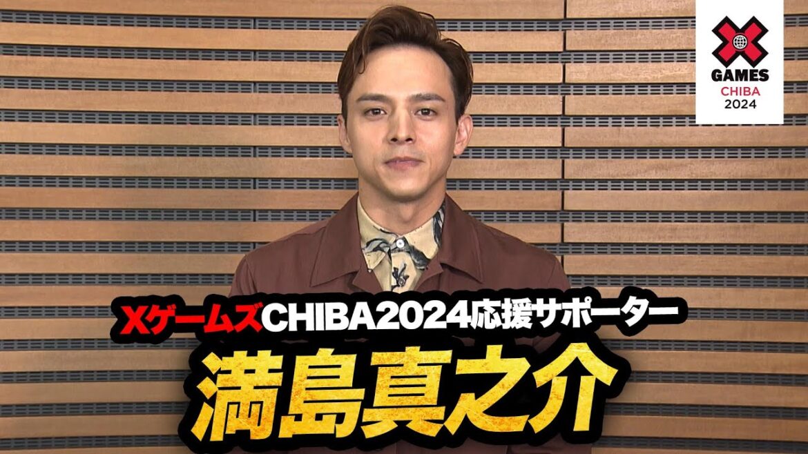 【XゲームズCHIBA2024応援サポーター】満島真之介
