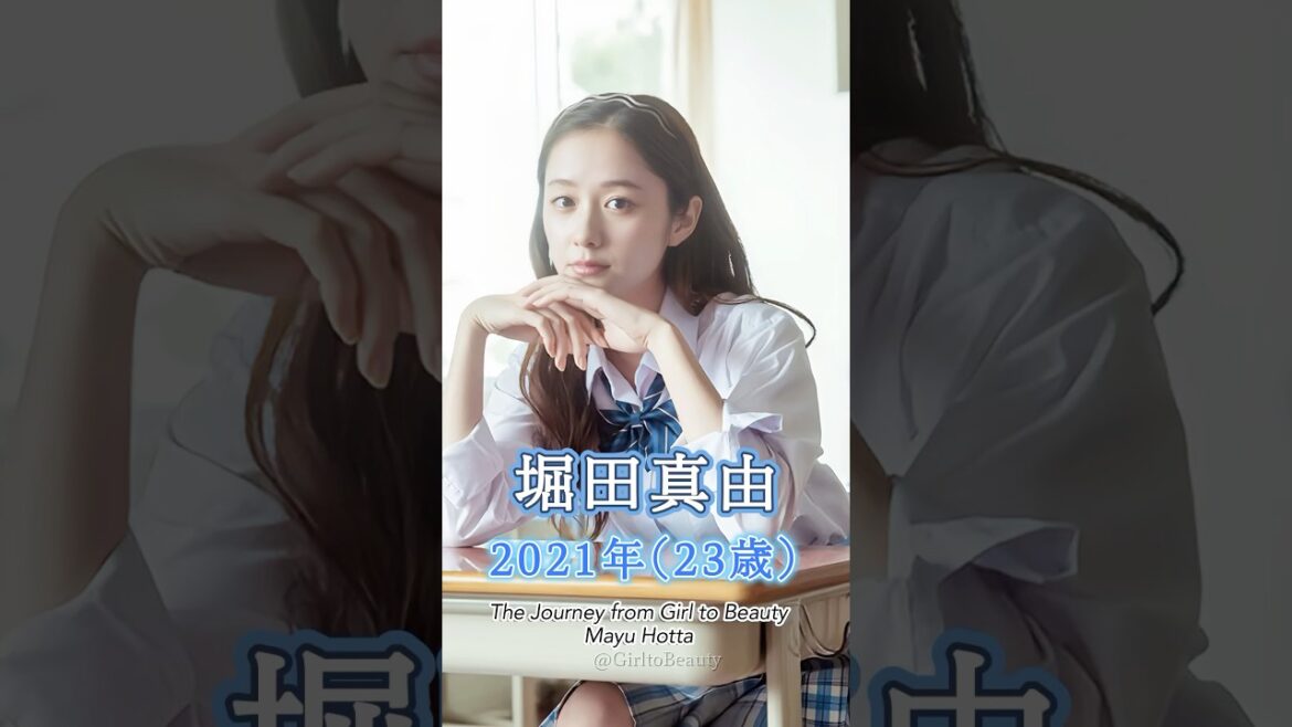 堀田真由の少女から美女へ “美女の軌跡”