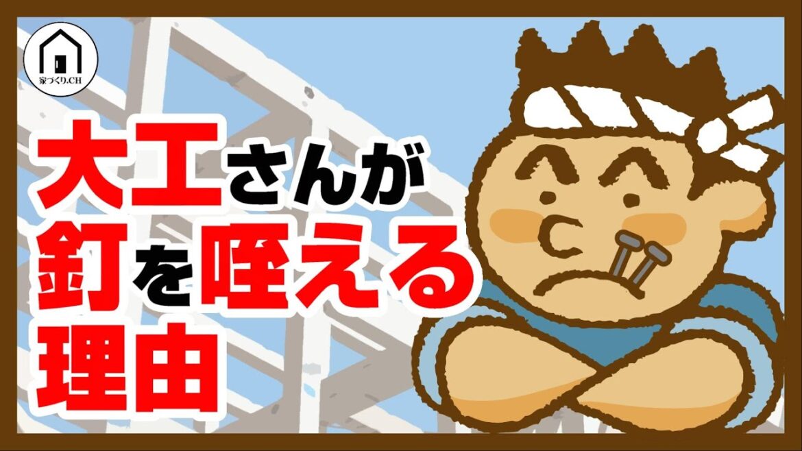 【家づくりの雑学】大工さんが釘を咥える理由【家づくりチャンネル】【豆知識】【話のネタ】【京都工務店】【向日市】【新築】【建替え】【リフォーム】【リノベーション】