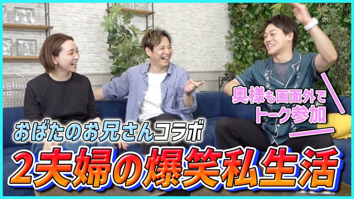 【コラボ】おばたのお兄さん夫婦がやってきた!トンデモない夫婦トークで大盛り上がり!!