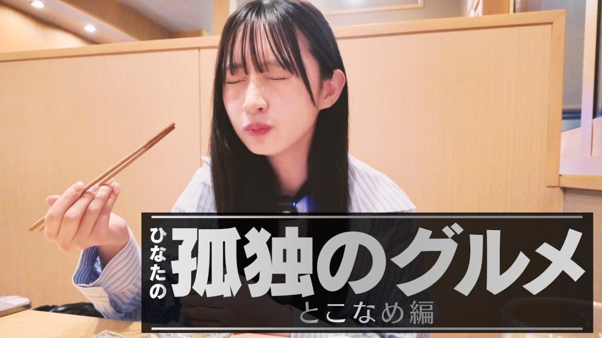 【孤独のグルメ】常滑でぼっち飯したけど終始なにかを語ってておもろいwwwwwww【松本日向のボーっと生きてく】