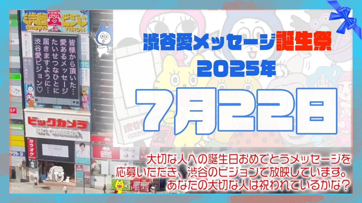 【2025年7月22日】渋谷愛メッセージ誕生祭♡【フル】今日誕生日おめでとう♡大切な人にありがとう♡Happy Birthday♡の配信動画です